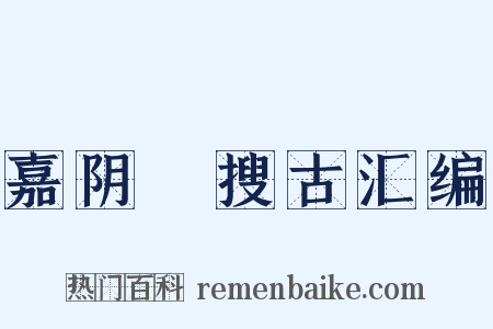 嘉阴簃搜古汇编是什么意思的图片